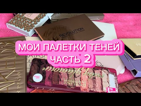Видео: МОИ ПАЛЕТКИ ТЕНЕЙ | ЧАСТЬ 2 | ЛЮКС И БЮДЖЕТ