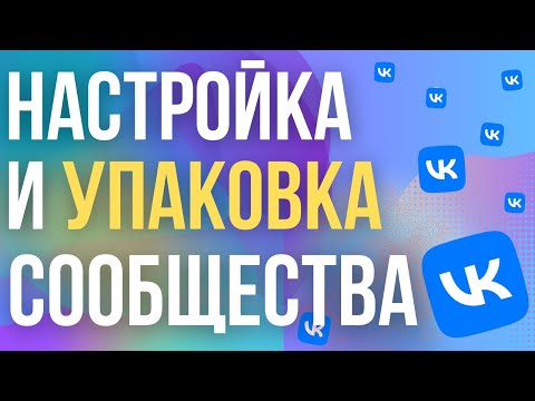 Видео: Как Создать и Настроить Группу ВК 2025? Упаковка и оформление сообщества VK для бизнеса