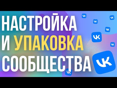 Видео: Как Создать и Настроить Группу ВК 2024? Упаковка и оформление сообщества VK для бизнеса