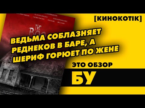 Видео: Это обзор: «Бу» // [КиноКотік]