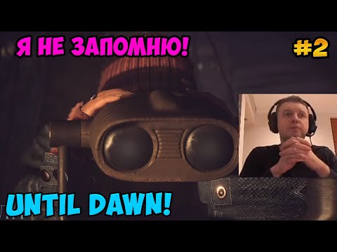 Видео: Папич играет в Until Dawn! Я не запомню! 2