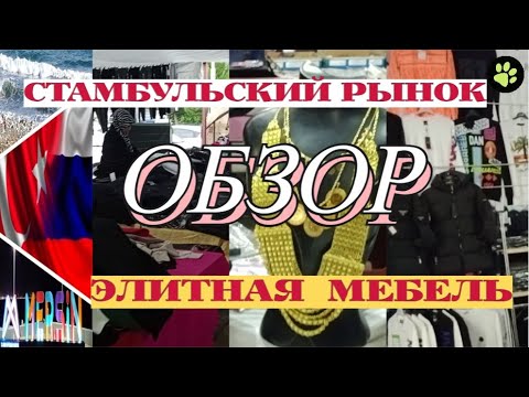 Видео: Стамбульский рынок 👗👚 Обзор ЭЛИТНОЙ МЕБЕЛИ ⭐ в турецких магазинах города Мерсин.