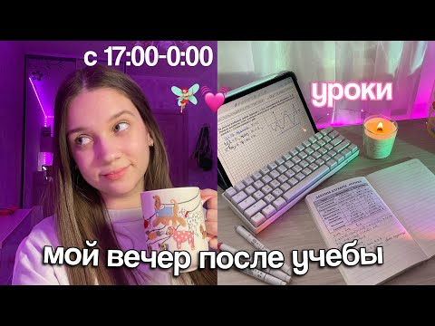 Видео: МОЙ ВЕЧЕР ПОСЛЕ УЧЁБЫ 💓 MY NIGHT ROUTINE AFTER SCHOOL / Будни 11 Классика, НЕДОсыпы