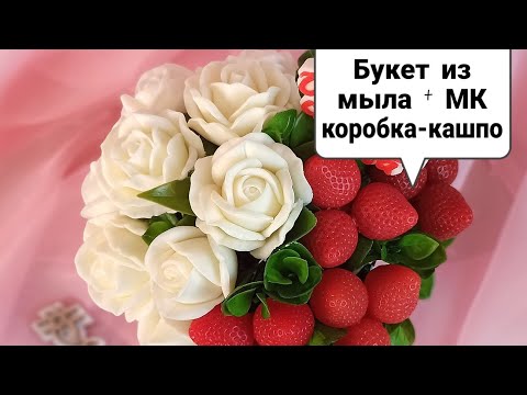 Видео: Как сделать мыльный букет из роз и клубники | подробный МК по коробке кашпо с девятью гранями