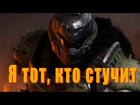 Видео: Давайте DOOM-ать | Прохождение Doom: The Dark Ages Часть 1