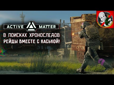 Видео: В поисках хроноследов в Active Matter вместе с Каськой!