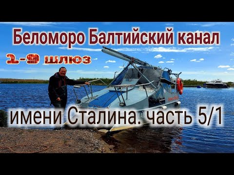 Видео: Беломоро Балтийский канал от Онеги до 9 шлюза на Катамаране Навигатор Часть 5/1 Беломорканал