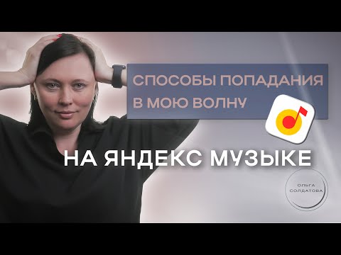 Видео: Способы попадания в мою волну на Яндекс музыке