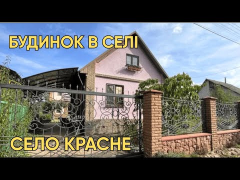 Видео: 🏡 Хата у Львівській області | Суперціна на двоповерховий будинок у Красному 🌿