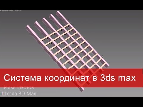 Видео: 10. Меняем ориентацию осей (transform gizmo). Система координат в 3ds max.