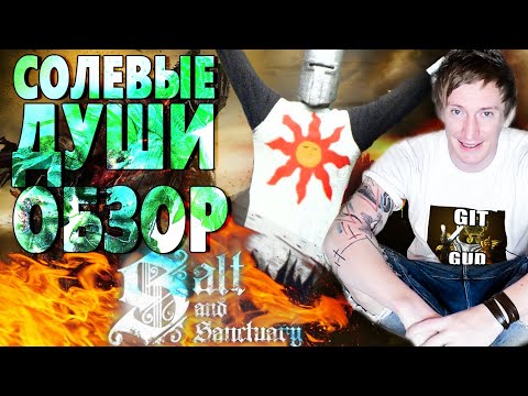 Видео: СОЛЕВЫЕ ДУШИ или КАК Я ПОЛЮБИЛ SOULS ИГРЫ? Обзор игры Salt and Sanctuary