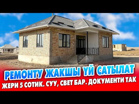 Видео: Жашоого даяр, ремонту ЖАҢЫ 4 бөлмөлүү ҮЙ сатылат ~ Жери 5 сотик. Суу, свет келген. Документи так