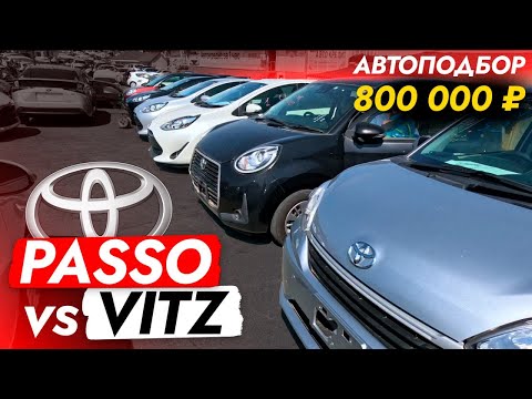 Видео: БЮДЖЕТНЫЙ ХЭТЧБЕК❗️ PASSO или VITZ? ВЫБОР ОЧЕВИДЕН💯 Автоподбор TOYOTA! Обзор РЫНКА и ЦЕН 2023