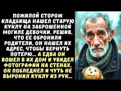 Видео: СТОРОЖ подобрал КУКЛУ на могиле ДЕВОЧКИ, чтобы отдать ее родителям, а едва увидел их, ЗАМЕР...