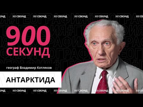 Видео: Что Антарктида дала человечеству? Узнай за 900 секунд