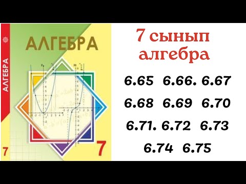 Видео: 7 сынып алгебра 6.65 6.66 6.67 6.68 6.69 6.70 6.71 6.72 6.73 6.74 6.75 есептер