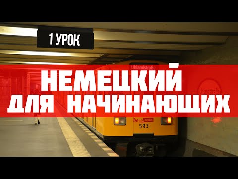 Видео: Урок 1 | Немецкий для начинающих | Аудиокурсы Langme