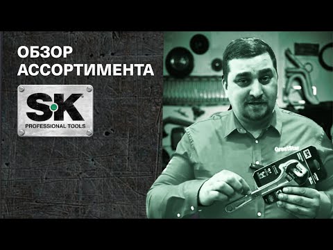 Видео: Профессиональный инструмент SK Tools. Что интересного? #обзоринструмента #инструмент #автомеханик