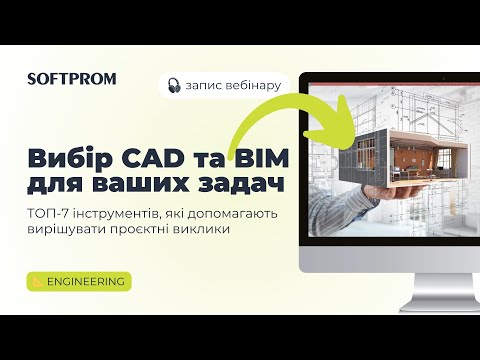 Видео: CAD та BIM: Як вибрати оптимальні інструменти для ваших проєктів | CAD 🛠️ | Softprom