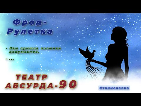 Видео: СТАНИСЛАВНА. Фрод-Рулетка. Театр абсурда 90 | Осеннее обострение