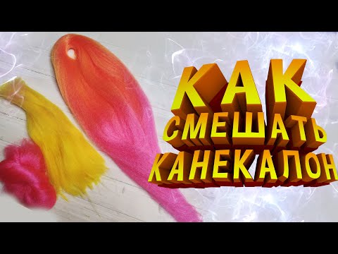 Видео: КАК СМЕШАТЬ КАНЕКАЛОН | Смешивание канекалона с переходом цвета