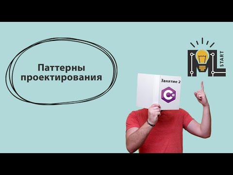 Видео: Программирование на C#. Паттерны проектирования