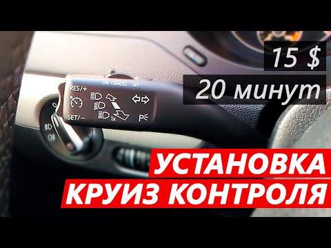 Видео: Доустановка круиз контроля на VAG Jetta, Golf, Passat, Touran, Octavia, A3, Seat