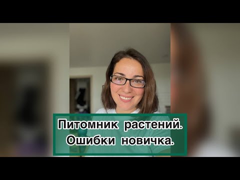 Видео: Питомник растений. Ошибки новичка.