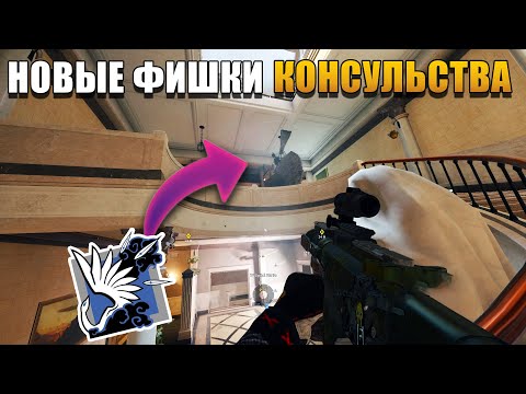 Видео: 100% ВИНРЕЙТ??? Больше фишек НОВОГО КОНСУЛЬСТВА I R6 SIEGE
