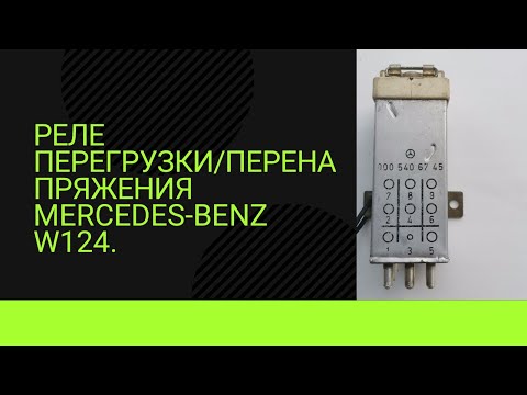 Видео: Реле перегрузки/перенапряжения Mercedes Benz W124.