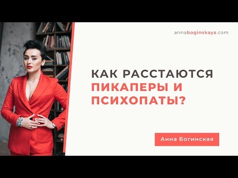 Видео: Как расстаются Манипуляторы Пикаперы Психопаты. Анна Богинская.