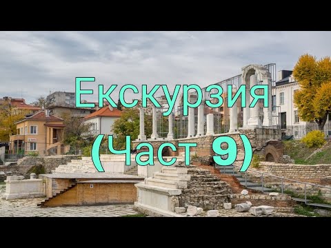 Видео: Екскурзия до Стара Загора Център (Екскурзия част 9)