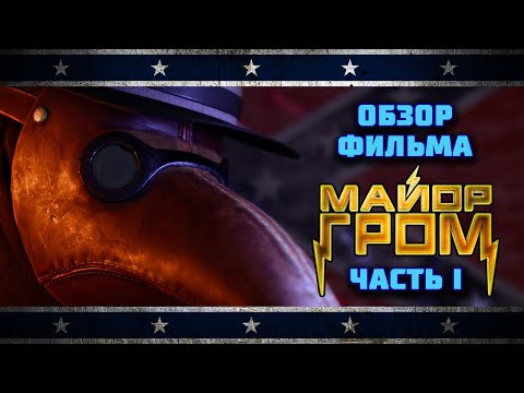 Видео: Обзор фильма Майор Гром: Чумной Доктор | Интервью с Bubble Comics | Мятежник Джек | Часть 1