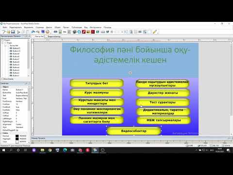 Видео: AutoPlay Media Studio бағдарламасында оқулық жасаймыз