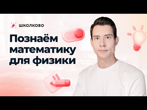 Видео: Старт интенсива про движение и тепловые явления для 7-8 классов | Познаём математику для физики