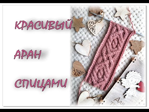 Видео: КРАСИВЫЙ АРАН спицами. Вязание для начинающих. ФОТО и СХЕМА.