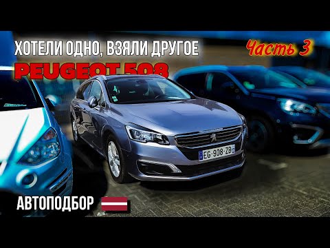 Видео: Что купить в Литве до 7000€? PEUGEOT 508. Автоподбор в Литве