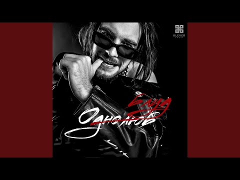 Видео: Однолюб