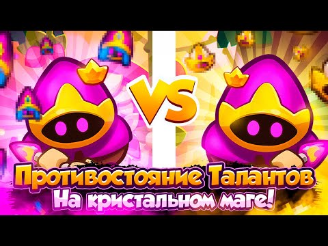 Видео: Rush Royale | Кристальный маг в деле! | Фан пешка или может имба? | Мог простоять 10Б? | Это Тесла?