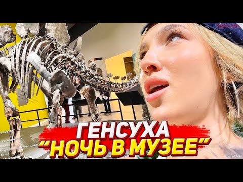Видео: ГЕНСУХА в Нью-Йорке | Музей из фильма «Ночь в музее» 🗽✨