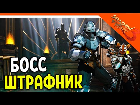 Видео: 🩸 ХАРДКОРНЫЙ БОСС ШТРАФНИК! МИР МАРКУСА 🩸 Shadow Fight 3 (Шадоу файт 3) Прохождение