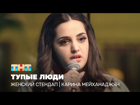 Видео: Женский стендап: Карина Мейханаджян  - тупые люди