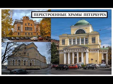 Видео: Перестроенные храмы Петербурга