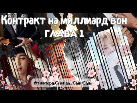 Видео: ФФ Контракт на миллиард вон/Глава1/От автора:Cristian_ChimChim/БТС/Пак Чимин/ОТ7/озвучка фф