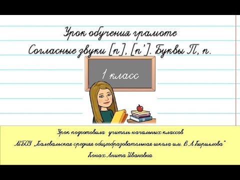 Видео: Согласные звуки п`, п  Буквы П,п.
