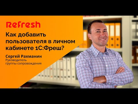 Видео: Как добавить пользователя в личном кабинете 1С Фреш и настроить его права?