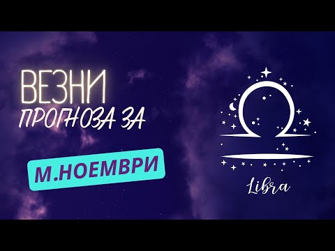 Видео: ♎ Астрологична прогноза за зодия ВЕЗНИ - м.НОЕМВРИ ♎