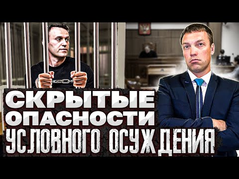 Видео: Скрытые ОПАСНОСТИ УСЛОВНОГО ОСУЖДЕНИЯ по уголовному делу / почему нельзя недооценивать условку.