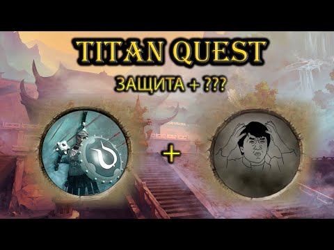 Видео: Школа защиты + что-то еще. [Titan Quest: Ragnarok + Atlantis]