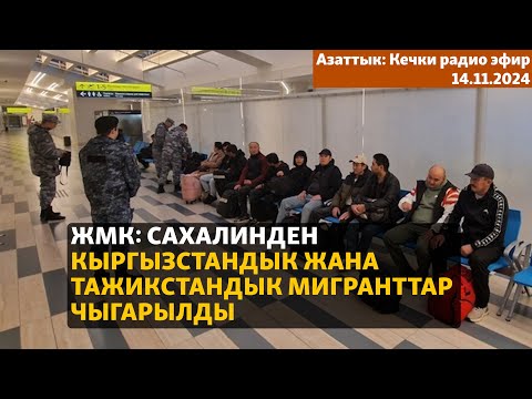 Видео: Азаттык: Кечки радио эфир | 14.11.2024